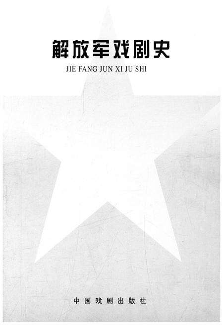 《解放军戏剧史》.pdf电子版_其他志预览图1