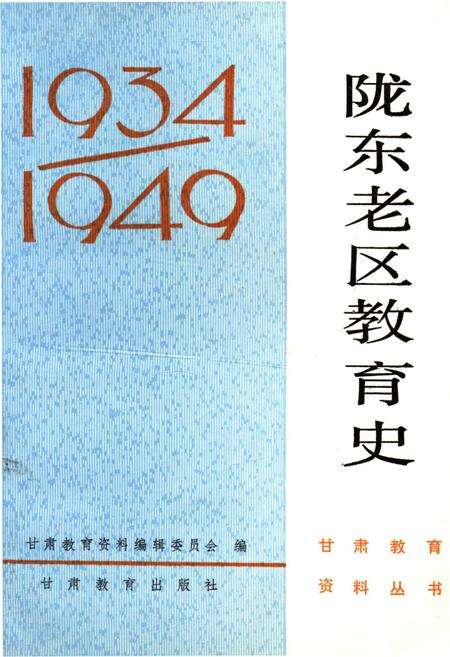 《陇东老区教育史》.pdf电子版_其他志缩略图