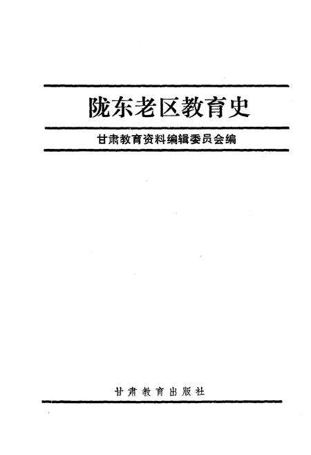 《陇东老区教育史》.pdf电子版_其他志预览图1
