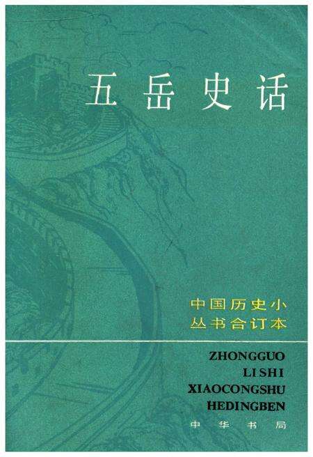 《五岳史话》.pdf电子版_其他志缩略图