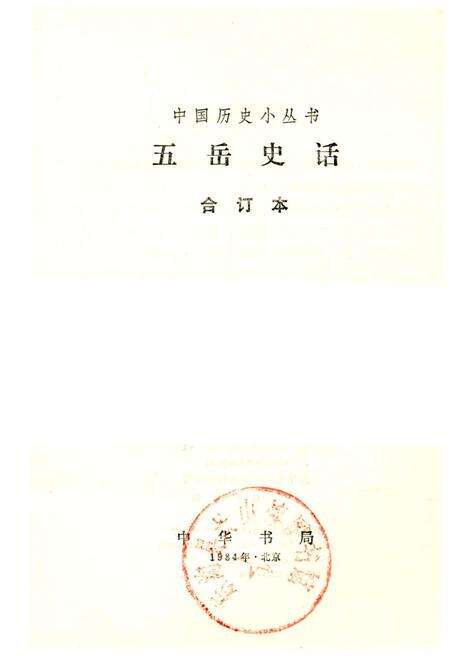 《五岳史话》.pdf电子版_其他志预览图1