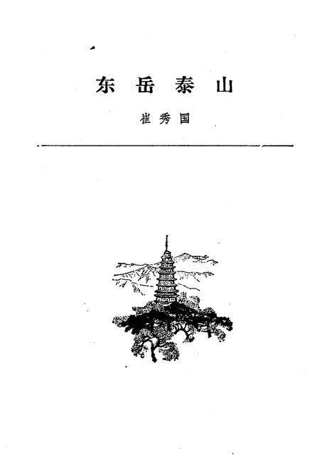 《五岳史话》.pdf电子版_其他志预览图5