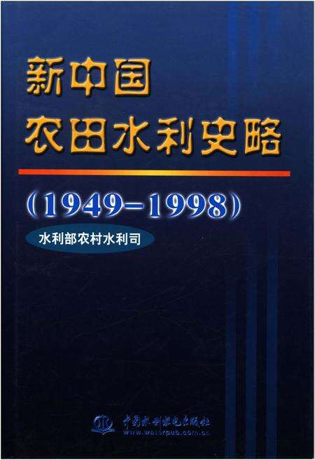 《新中国农田水利史略 1949-1998》.pdf电子版_其他志缩略图