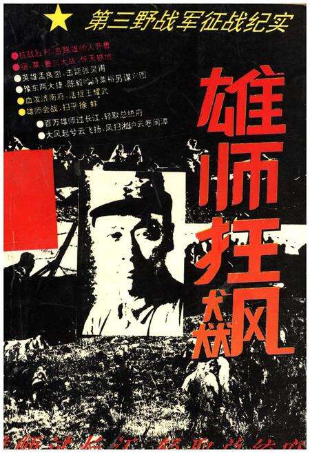 《雄师狂飙 第三野战军征战纪实》.pdf电子版_其他志缩略图