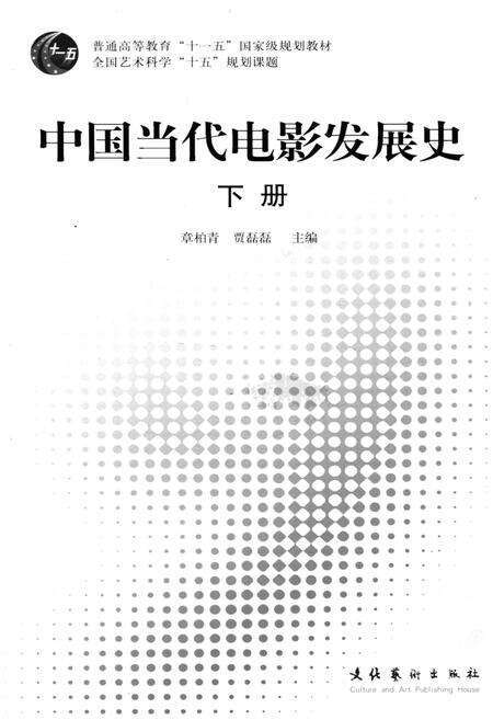 《中国当代电影发展史（下）》.pdf电子版_其他志预览图1