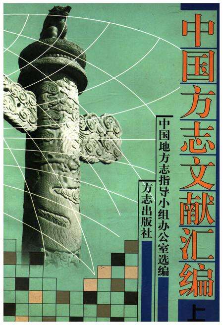 《中国方志文献汇编 上》.pdf电子版_其他志缩略图