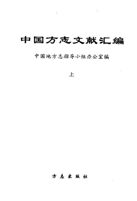《中国方志文献汇编 上》.pdf电子版_其他志预览图1