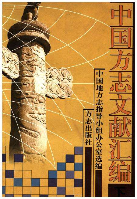 《中国方志文献汇编 下》.pdf电子版_其他志缩略图