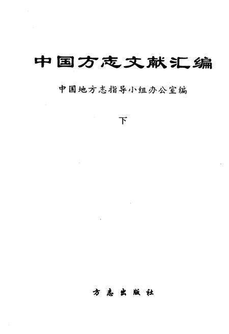 《中国方志文献汇编 下》.pdf电子版_其他志预览图1