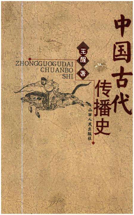 《中国古代传播史》.pdf电子版_其他志缩略图