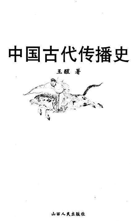 《中国古代传播史》.pdf电子版_其他志预览图1
