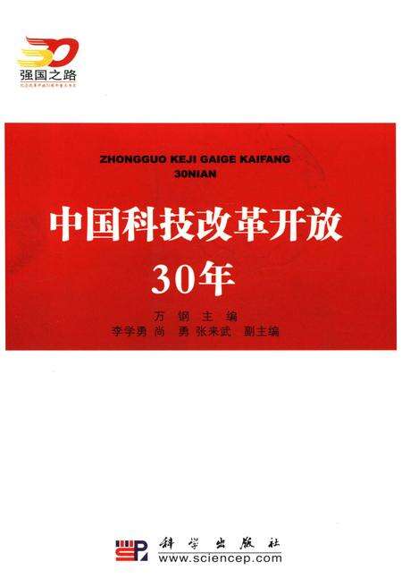 《中国科技改革开放30年》.pdf电子版_其他志缩略图