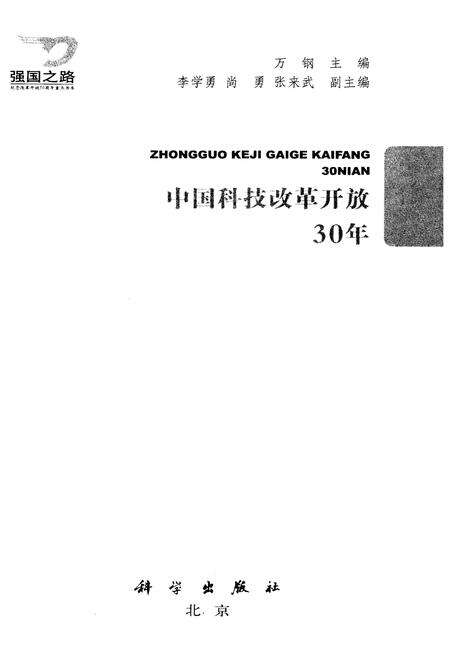《中国科技改革开放30年》.pdf电子版_其他志预览图1