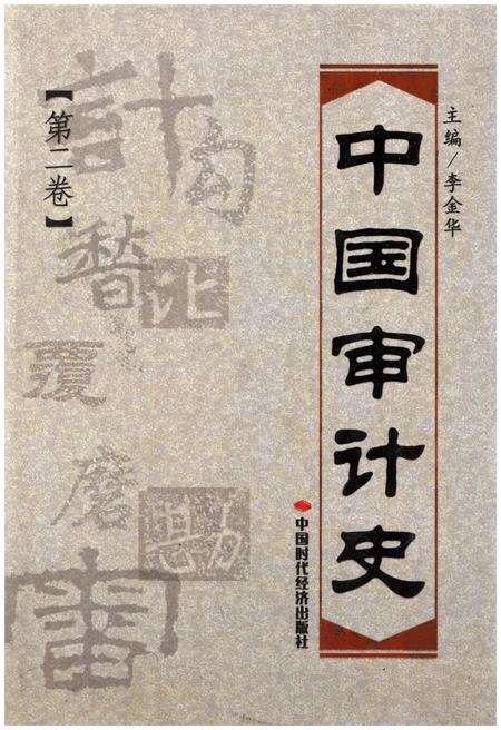 《中国审计史 第二卷》.pdf电子版_其他志缩略图