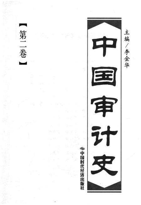 《中国审计史 第二卷》.pdf电子版_其他志预览图1