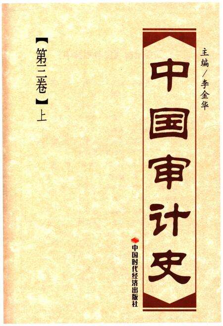 《中国审计史 第三卷 上册》.pdf电子版_其他志预览图1