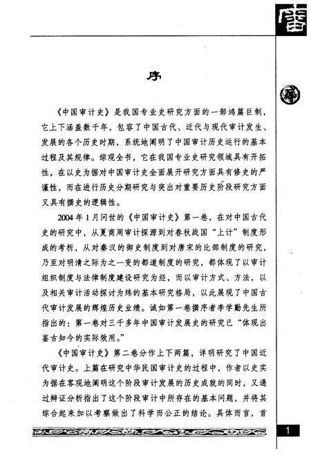 《中国审计史 第三卷 上册》.pdf电子版_其他志预览图3