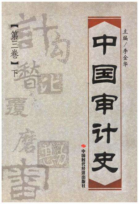 《中国审计史 第三卷 下册》.pdf电子版_其他志缩略图