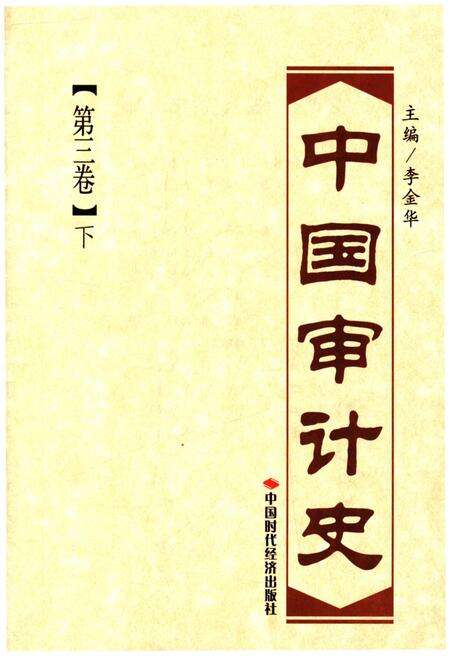 《中国审计史 第三卷 下册》.pdf电子版_其他志预览图1