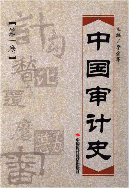 《中国审计史 第一卷》.pdf电子版_其他志缩略图