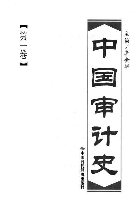 《中国审计史 第一卷》.pdf电子版_其他志预览图1
