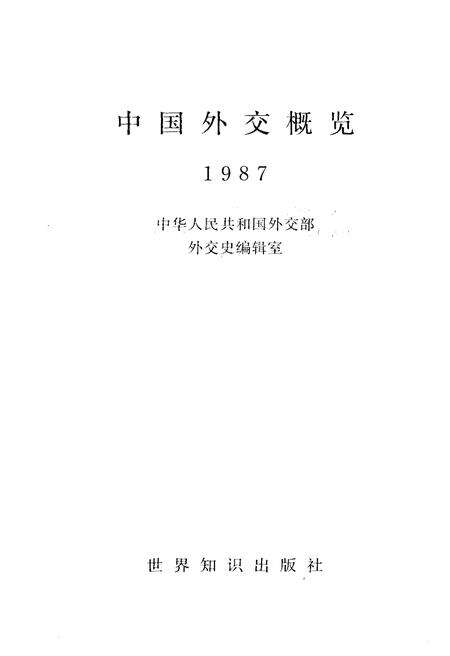 《中国外交概览 1987》.pdf电子版_其他志预览图1