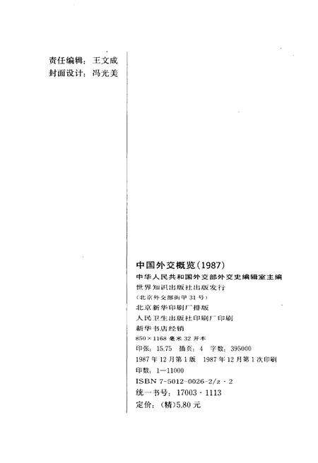 《中国外交概览 1987》.pdf电子版_其他志预览图2
