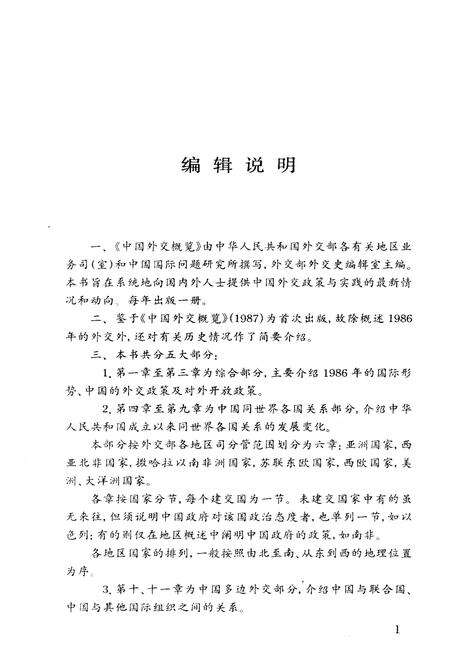 《中国外交概览 1987》.pdf电子版_其他志预览图4