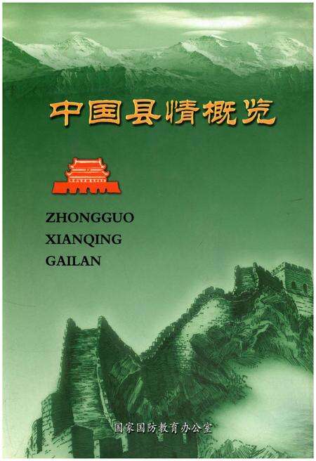 《中国县情概览 第二卷》.pdf电子版_其他志缩略图