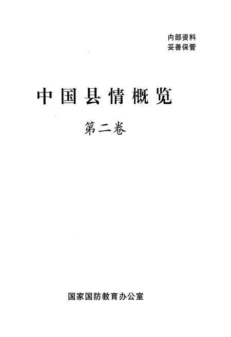《中国县情概览 第二卷》.pdf电子版_其他志预览图1
