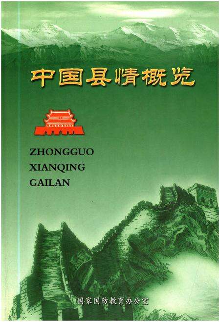《中国县情概览 第三卷》.pdf电子版_其他志缩略图
