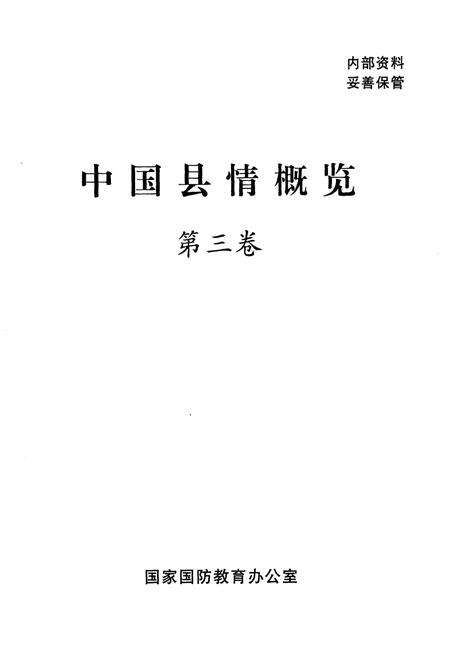 《中国县情概览 第三卷》.pdf电子版_其他志预览图1