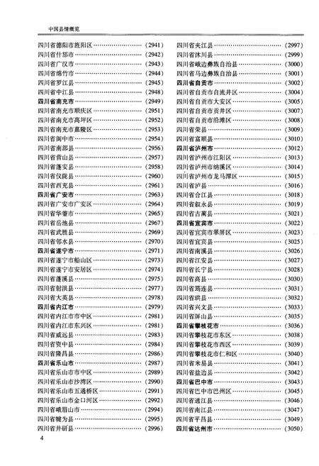 《中国县情概览 第三卷》.pdf电子版_其他志预览图5