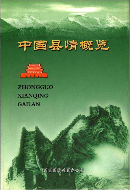 《中国县情概览 第一卷》.pdf电子版_其他志缩略图