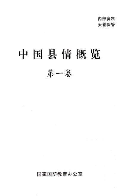 《中国县情概览 第一卷》.pdf电子版_其他志预览图1