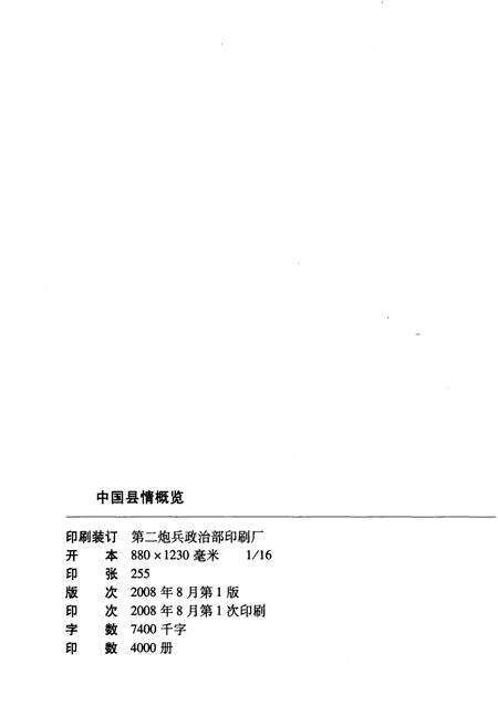 《中国县情概览 第一卷》.pdf电子版_其他志预览图2