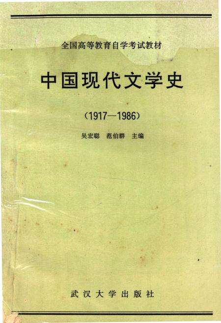 《中国现代文学史 1917-1986》.pdf电子版_其他志缩略图