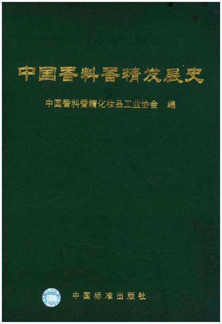 《中国香料香精发展史》.pdf电子版_其他志缩略图