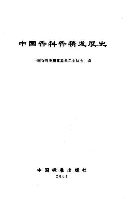 《中国香料香精发展史》.pdf电子版_其他志预览图1