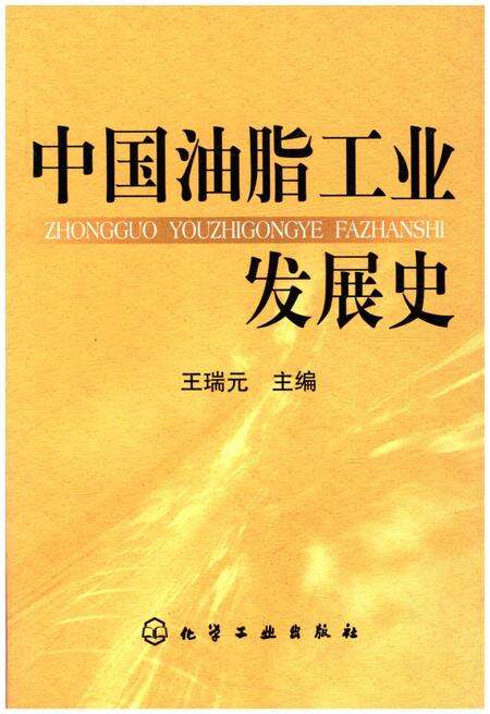 《中国油脂工业发展史》.pdf电子版_其他志缩略图