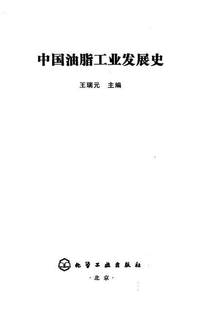《中国油脂工业发展史》.pdf电子版_其他志预览图1