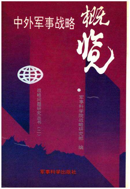《中外军事战略概览》.pdf电子版_其他志缩略图