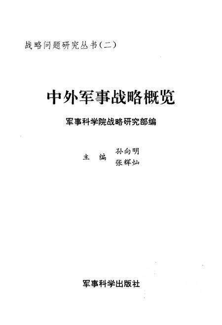 《中外军事战略概览》.pdf电子版_其他志预览图1