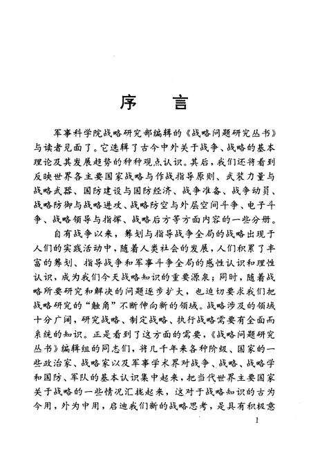 《中外军事战略概览》.pdf电子版_其他志预览图5