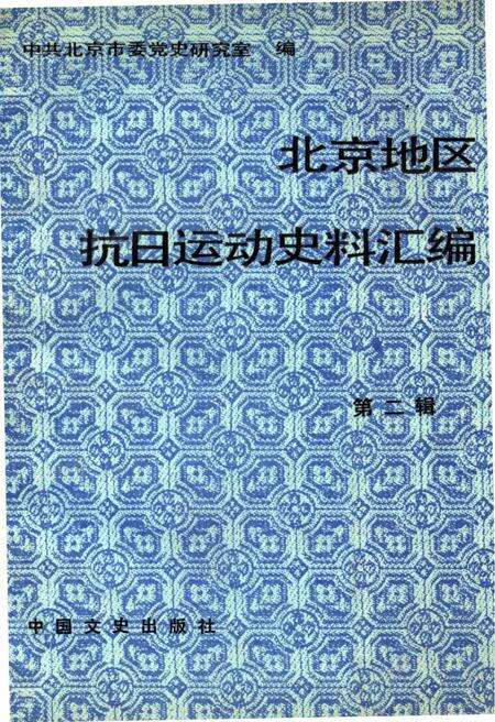 《北京地区抗日运动史料汇编  第二辑》.pdf电子版_其他志缩略图