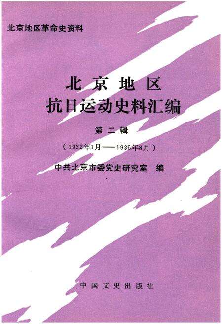《北京地区抗日运动史料汇编  第二辑》.pdf电子版_其他志预览图1