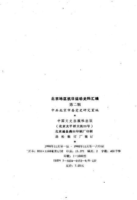 《北京地区抗日运动史料汇编  第二辑》.pdf电子版_其他志预览图2