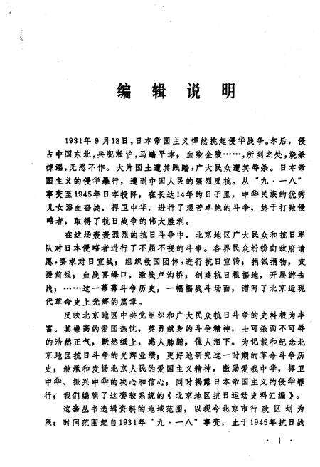 《北京地区抗日运动史料汇编  第二辑》.pdf电子版_其他志预览图3