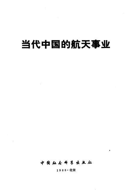 《当代中国的航天事业》.pdf电子版_其他志预览图1