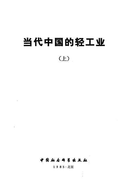 《当代中国的轻工业 上》.pdf电子版_其他志缩略图